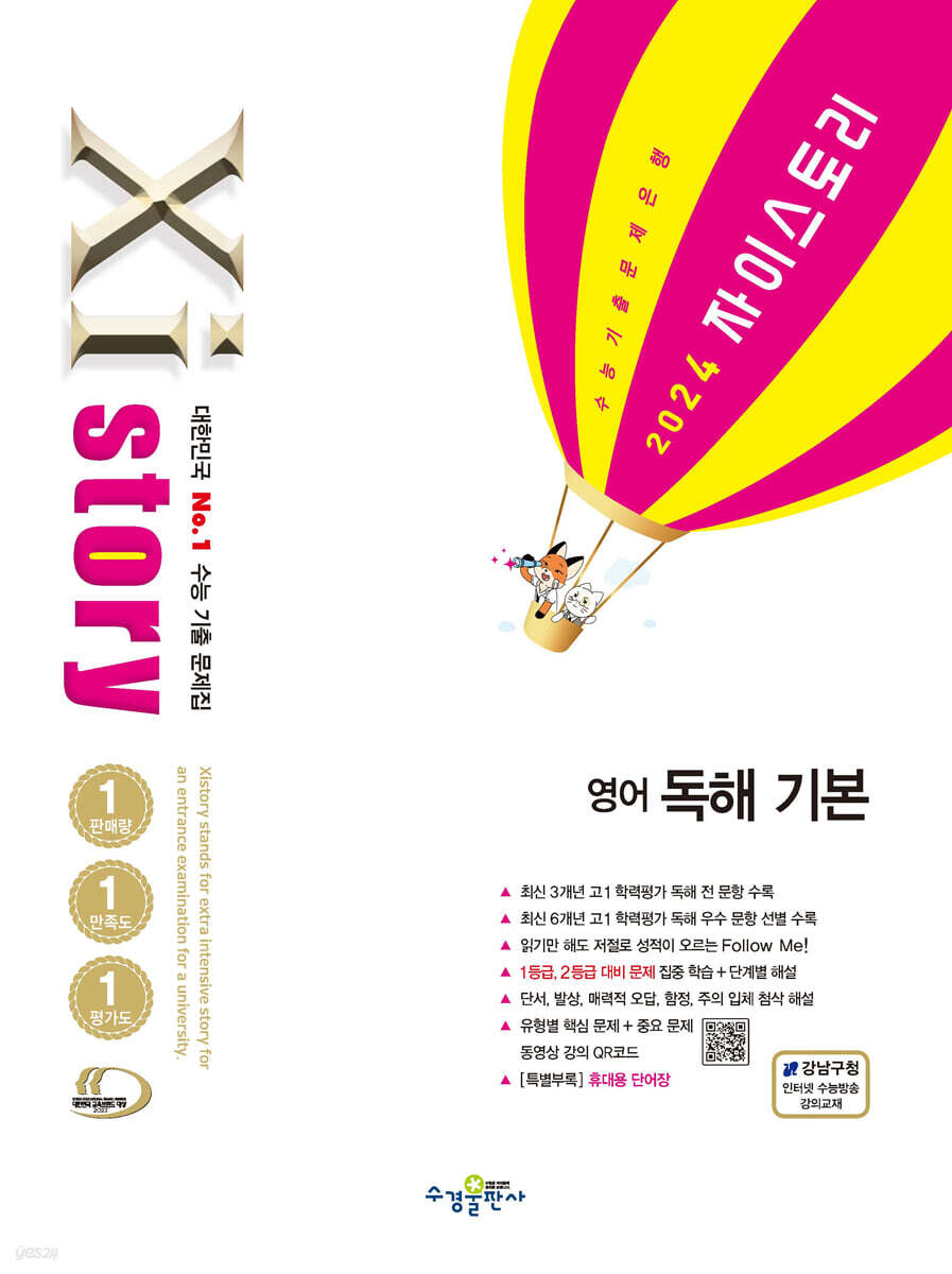 Xistory 자이스토리 영어 독해 기본 (2024년) (수능 기출 문제집)