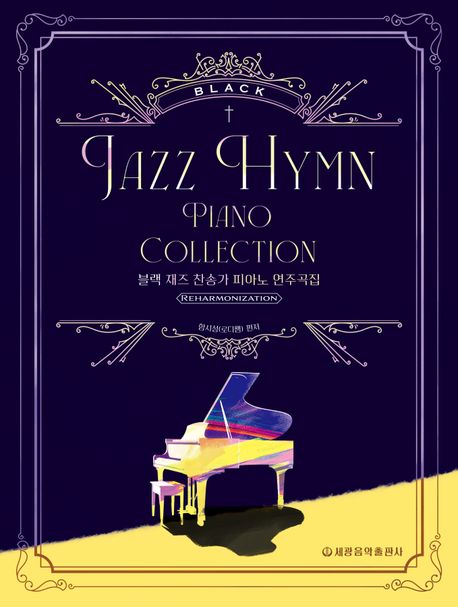 블랙 재즈 찬송가 피아노 연주곡집- [악보] = Black jazz hymn piano collection