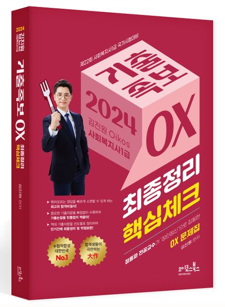 2024 김진원 Oikos 사회복지사 1급 기출족보 OX (최종정리·핵심체크)