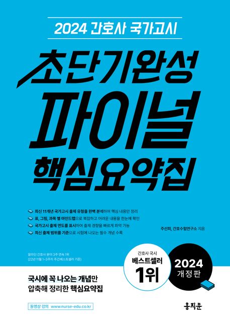 (2024 간호사 국가고시) 초단기완성 파이널 핵심요약집