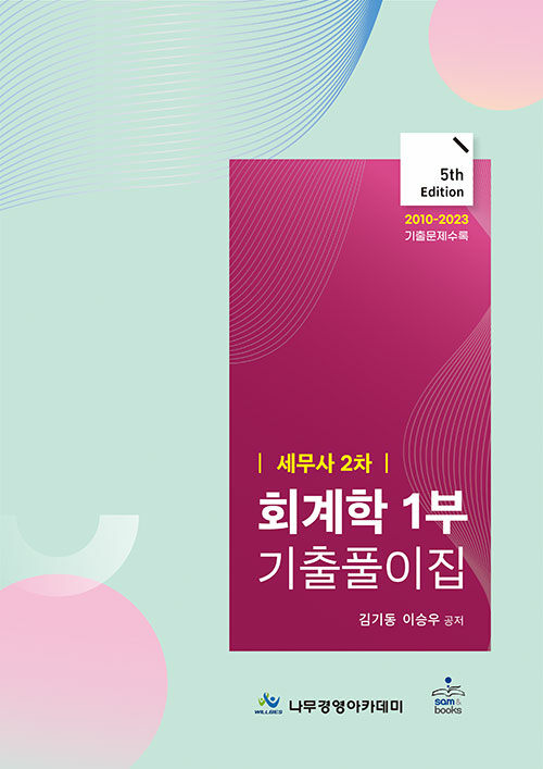 세무사 2차 회계학 1부 기출풀이집 (5th Edition)