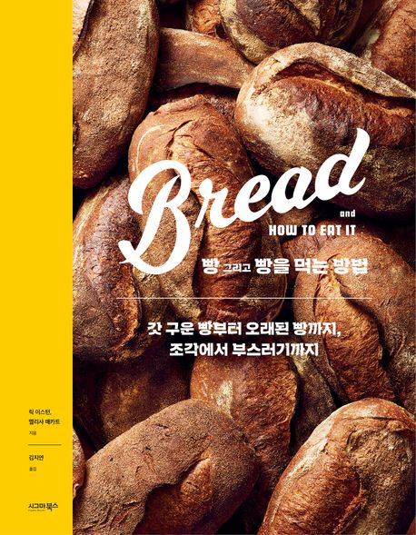 빵 그리고 빵을 먹는 방법: 갓 구은 빵부터 오래된 빵까지, 조작에서 부스러기까지