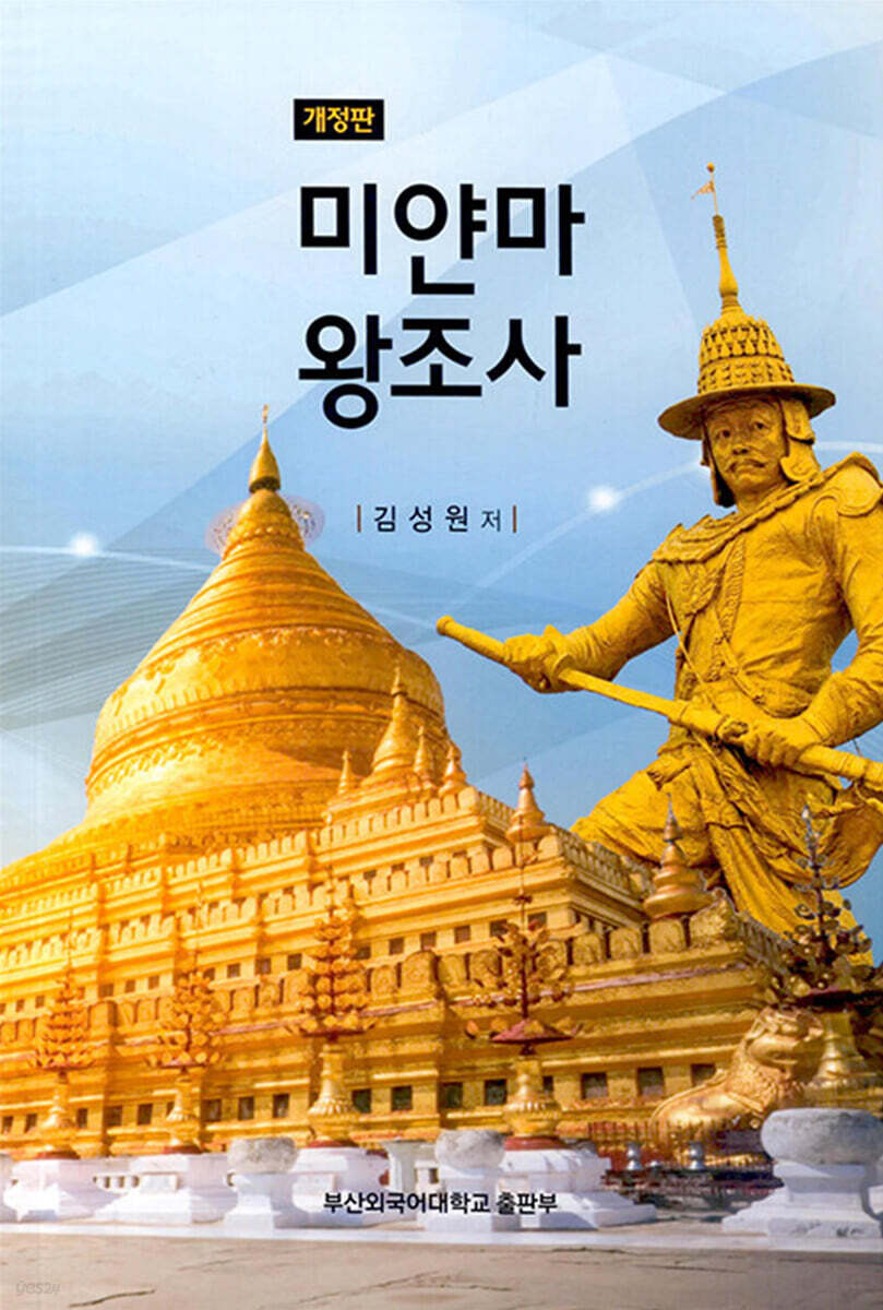 미얀마 왕조사 (개정판)