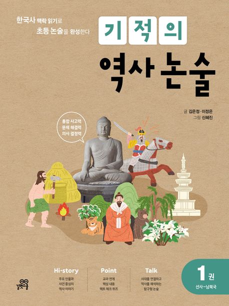 기적의 역사 논술 1: 선사~남북국 (한국사 맥락 읽기로 초등 논술을 완성한다)