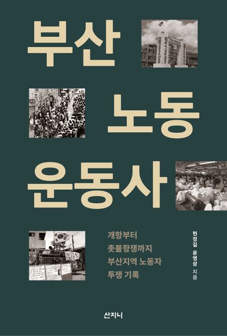 부산노동 운동사 : 개항부터 촛불항쟁까지 부산지역 노동자 투쟁 기록