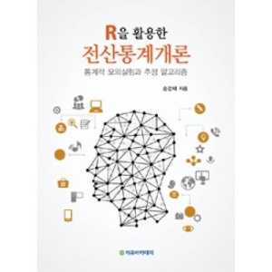 R을 활용한 전산통계개론(통계적 모의실험과 추정 알고리즘)