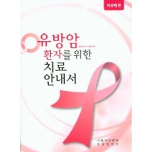 유방암 환자를 위한 치료안내서(6판)