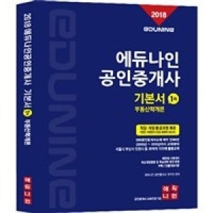 에듀나인 공인중개사 기본서 1차-부동산학개론(2018)