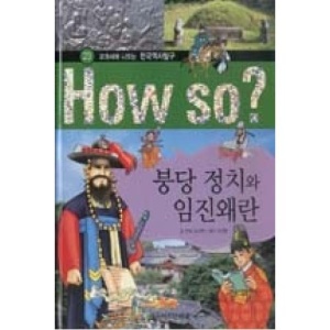 How so? 교과서에 나오는 한국역사탐구 23-붕당 정치와 임진왜란