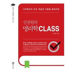 [롯데아이몰][동학사] 신정원의 명리학 CLASS