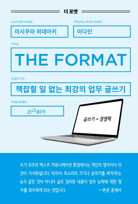 (The) format : 책잡힐 일 없는 최강의 업무 글쓰기 / 이시쿠라 히데아키 지음 ; 이다인 옮김