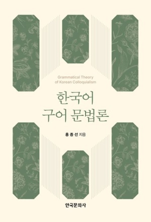 한국어 구어 문법론