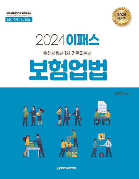 2024 이패스 보험업법 (손해사정사 1차 기본이론서)