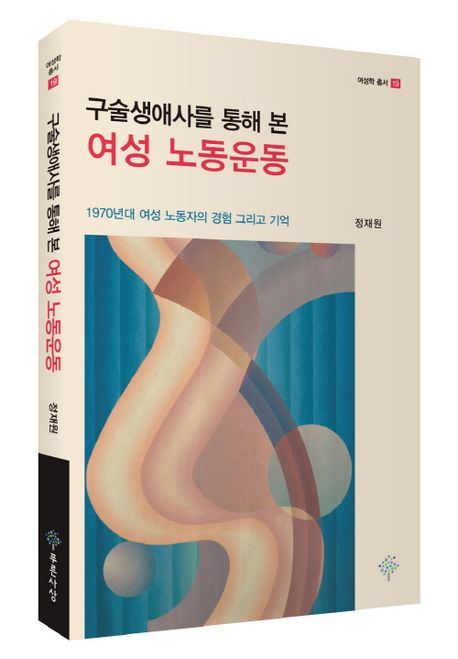 구술생애사를 통해 본 여성 노동운동 : 1970년대 여성 노동자의 경험 그리고 기억