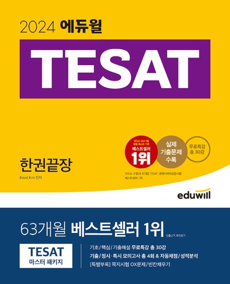 2024 에듀윌 TESAT 한권끝장 (실제 기출문제 수록 + 무료특강 총 30강)