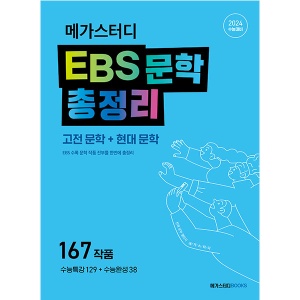 메가스터디 EBS 문학 총정리 (고전 문학 + 현대 문학) (2023년)  메가스터디북스
