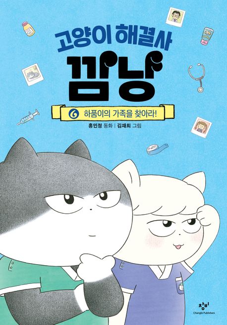 고양이 해결사 깜냥. 6, 하품이의 가족을 찾아라! 표지