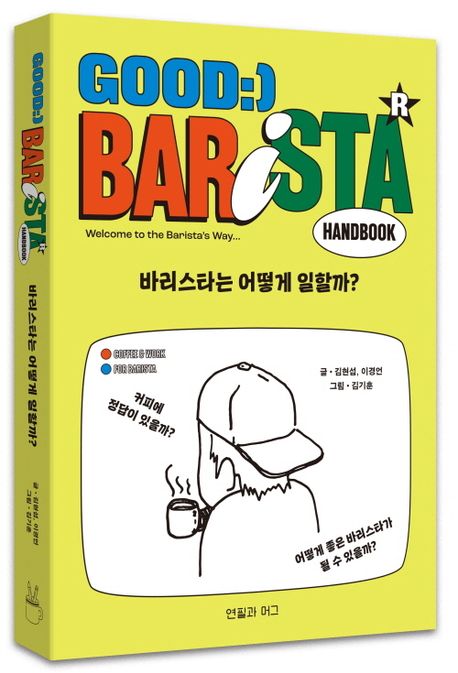 바리스타는 어떻게 일할까? : Good Barsta HANDBOOK