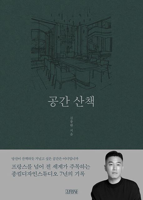 공간 산책 / 김종완 지음