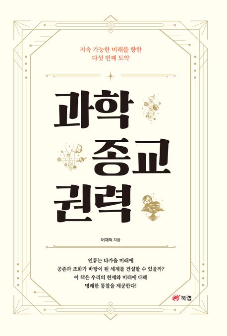 과학 종교 권력 : 지속 가능한 미래를 위한 다섯 번째 도약
