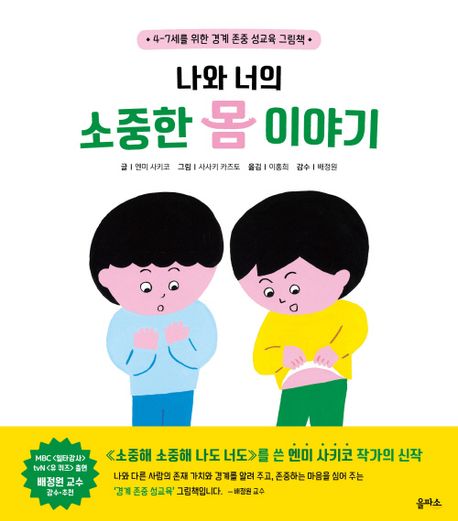 나와 너의 소중한 몸 이야기 (4-7세를 위한 경계 존중 성교육 그림책) 표지
