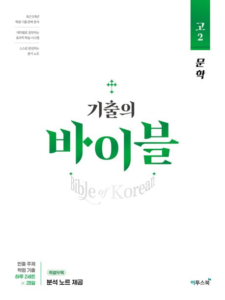 기출의 바이블 고2 문학(2025) (빈출 주제 학평 기출 하루 2세트 X 28일)