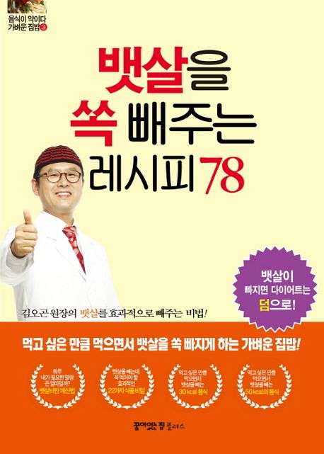 뱃살을 쏙 빼주는 레시피 78