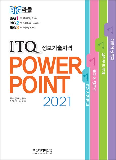 빅라플 ITQ 파워포인트 2021
