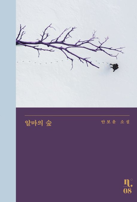 알마의 숲/ 안보윤 지음