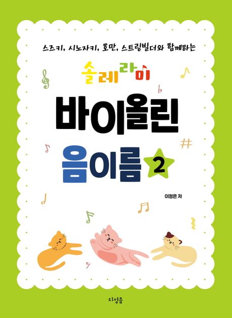 솔레라미 바이올린 음이름 2 (스즈키, 시노자키, 호만, 스트링빌더와 함께하는)