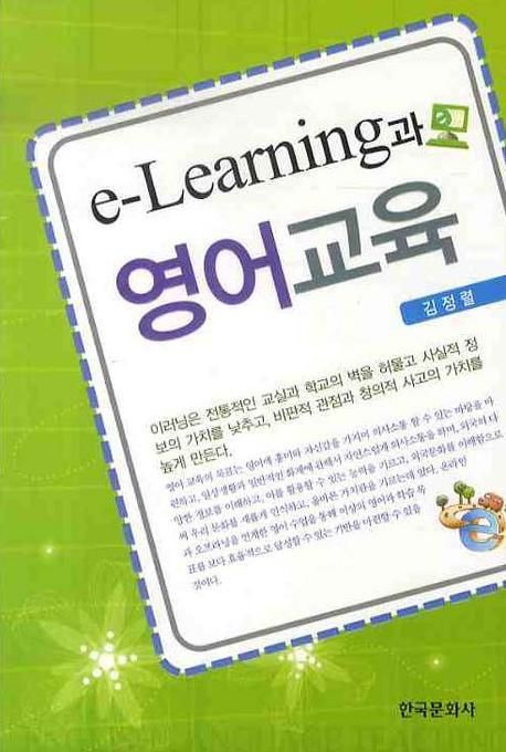 e-Learning과 영어교육