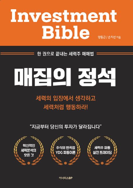 매집의 정석 = Investment bible: 한 권으로 끝내는 세력주 매매법