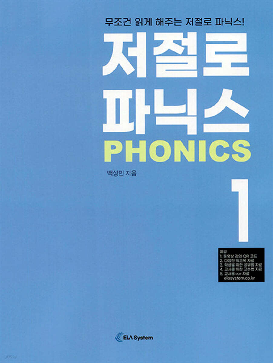 저절로 파닉스 Phonics 1 (저절로 읽게 해주는 저절로 파닉스!)