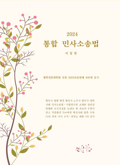 2024 통합 민사소송법 (법학전문대학원 선정 2023 표준판례 400개 표시)
