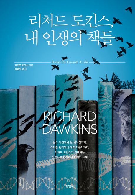 리처드 도킨스, 내 인생의 책들 / 리처드 도킨스 지음 ; 김명주 옮김