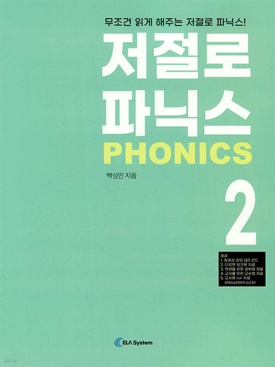 저절로 파닉스 Phonics 2 (저절로 읽게 해주는 저절로 파닉스!)