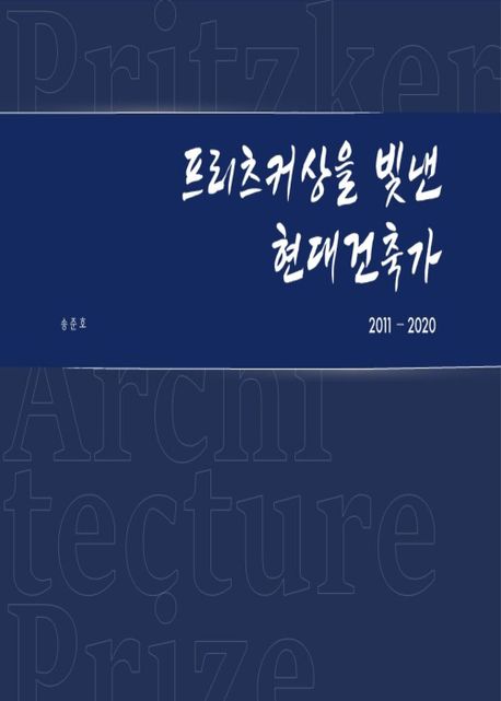 프리츠커상을 빛낸 현대건축가  : 2011~2020 