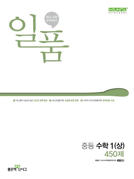 일품 중등 수학 1(상) 450제(2024) (2015 개정 교육과정)