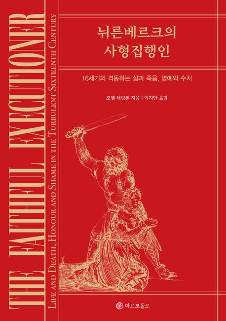 뉘른베르크의 사형 집행인 (16세기의 격동하는 삶과 죽음, 명예와 수치) 표지