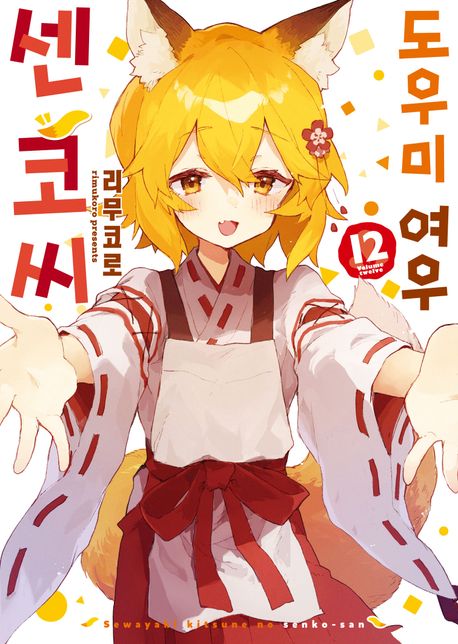 도우미 여우 센코 씨