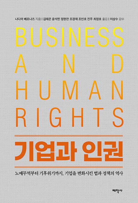 기업과 인권 (노예무역부터 기후위기까지, 기업을 변화시킨 법과 정책의 역사)