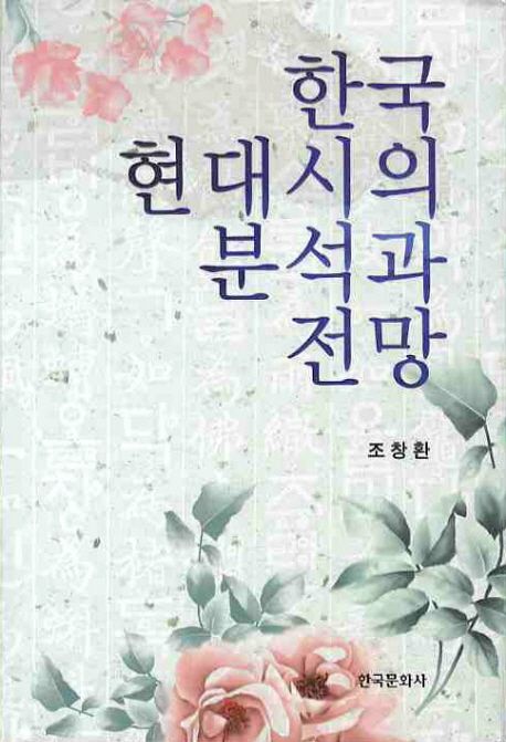 한국 현대시의 분석과 전망 / 조창환 지음