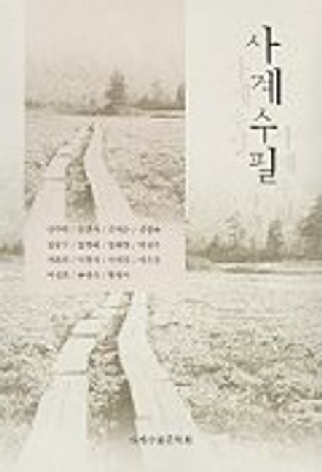 사계수필