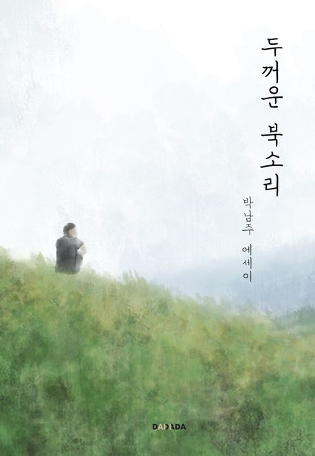 두꺼운 북소리 (박남주 에세이)