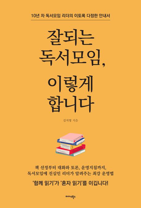 잘되는 독서모임, 이렇게 합니다 - 김지영