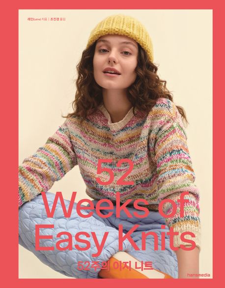 52주의 이지 니트= 52 weeks of easy knits