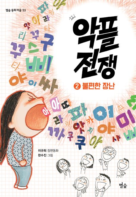 악플 전쟁. 2, 불편한 장난 : 이규희 장편동화