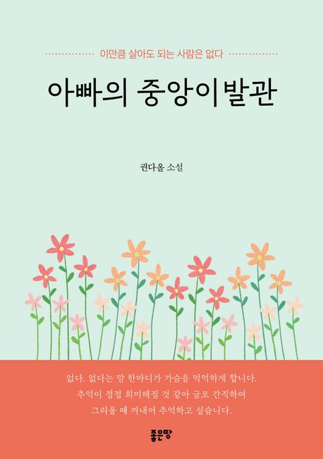 아빠의 중앙이발관 : 권다올 소설