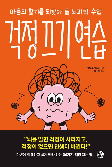 걱정 끄기 연습 [전자책] : 마음의 활기를 되찾아 줄 뇌과학 수업