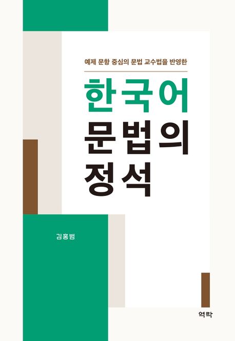 한국어 문법의 정석 (예제 문항 중심의 문법 교수법을 반영한)